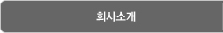 회사소개