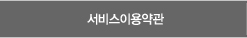 서비스이용약관