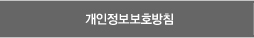 개인정보보호정책