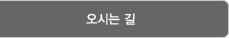 오시는 길