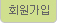회원가입
